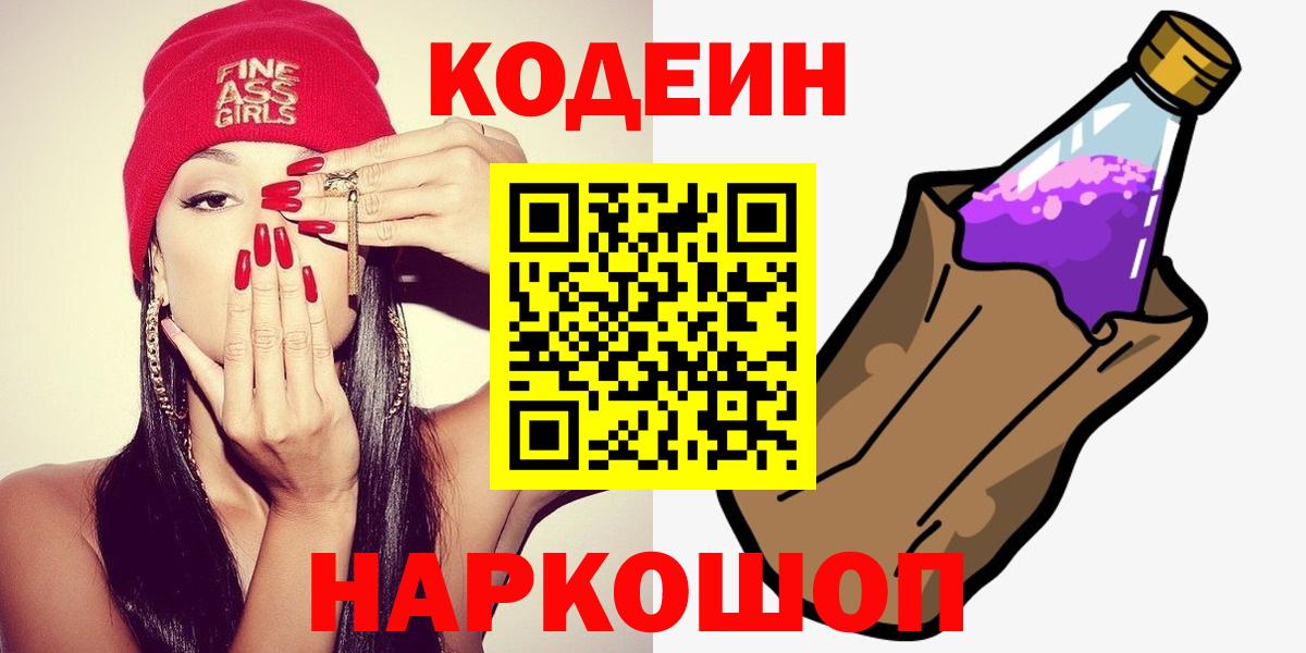 Codein напиток Lean (лин) Осинники