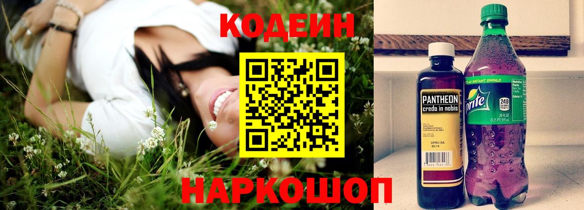 Codein напиток Lean (лин)  Кодеиновый сироп Lean Purple Drank  Вход с VPN  Осинники 